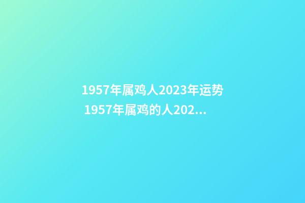 1957年属鸡人2023年运势 1957年属鸡的人2023年运程